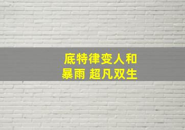 底特律变人和暴雨 超凡双生